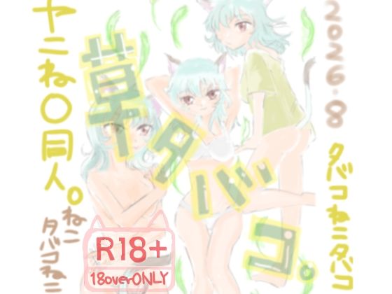 草タバコ。｜Kyochi｜同人誌
