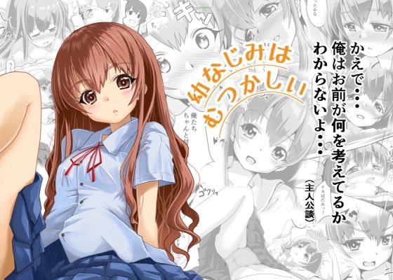 幼なじみはむつかしい｜はじめりゅう｜同人誌