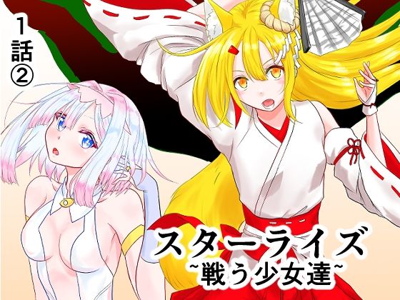 スターライズ〜戦う少女達〜1話（2）｜星葉堂｜同人誌