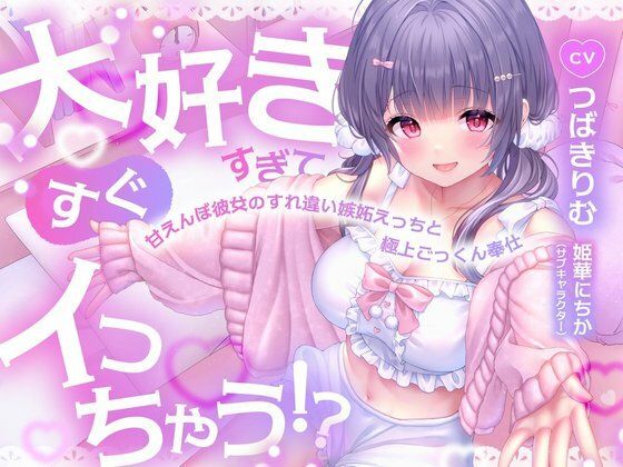 大好きすぎてすぐイっちゃう！？甘えんぼ彼女のすれ違い嫉妬えっちと極上ごっくん奉仕｜すいーとみるく｜同人誌