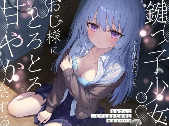鍵っ子少女は、おじ様にとろとろに甘やかされる。〜お父さんにいたずらされた身体を今度はパパに〜｜すいーとみるく｜同人誌