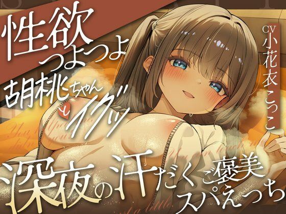 どぴゅっ！性欲つよつよ胡桃ちゃんとイグッ（はーと）深夜の汗だくご褒美スパえっち｜すいーとみるく｜同人誌