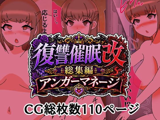 復讐催●改総集編アンガーマネージ｜へいわ堂｜同人誌