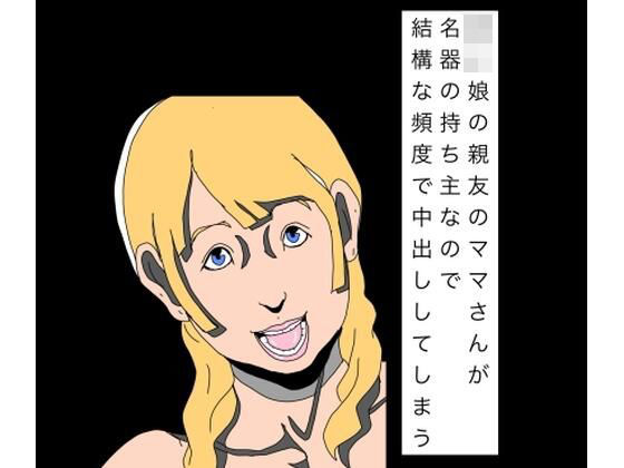 〇〇娘の親友のママさんが名器の持ち主なので結構な頻度で中出ししてしまう｜N-zumi-ha｜同人誌