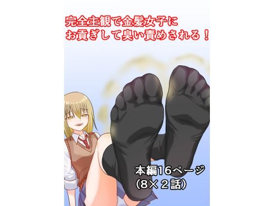 完全主観で金髪女子にお貢ぎして臭い責めされる！｜女尊貢ぎ隊｜同人誌