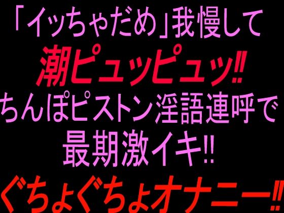 「イッちゃダメ」我慢して潮ピュッピュッ！！ちんぽピストン淫語連呼で最期激イキぐちょぐちょオナニー！！｜絶頂ひとりオナ子｜同人誌