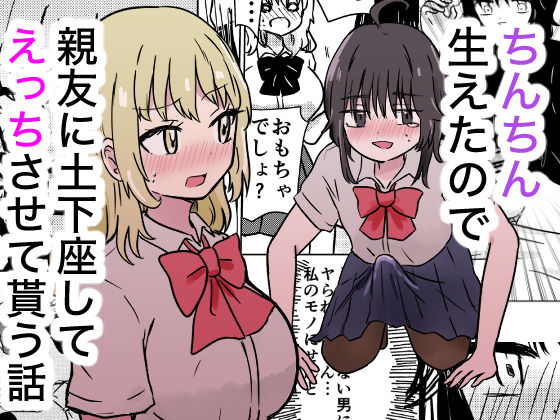 ちんちん生えたので親友に土下座してえっちさせて貰う話｜ゆりふわ厨房｜同人誌