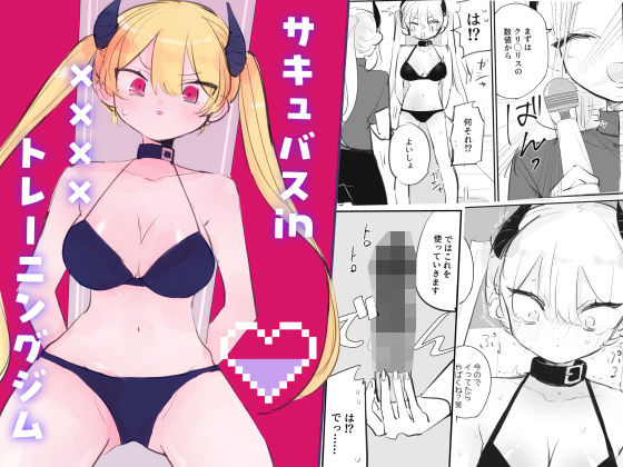 サキュバスin××××トレーニングジム｜飴朱｜同人誌
