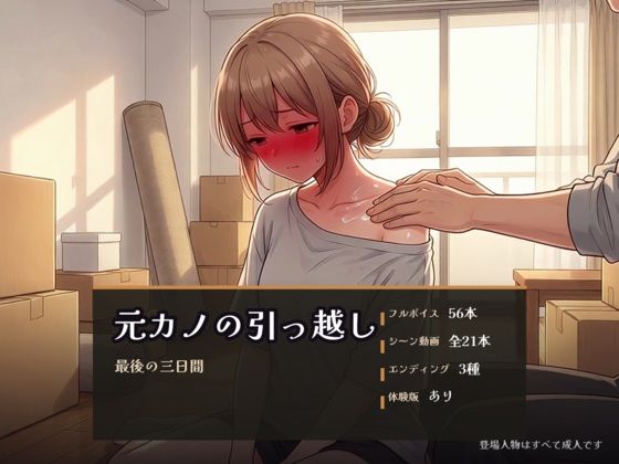 元カノの引っ越し 〜最後の三日間〜｜パコ太郎｜同人誌
