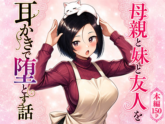 母親と妹と友人を耳かきで堕とす話｜みんな食べたい｜同人誌