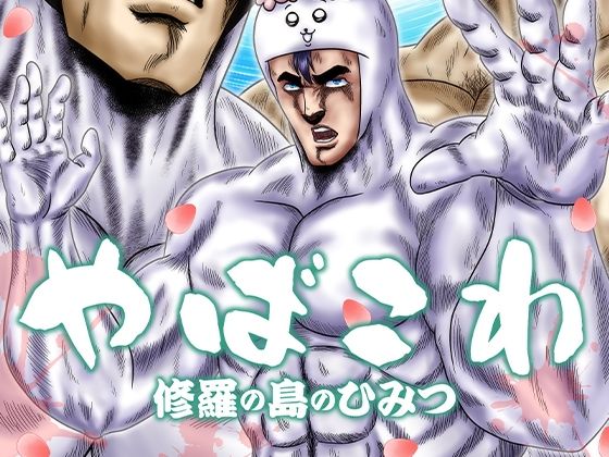 やばこわ 修羅の島のひみつ｜お嬢の浴室｜同人誌