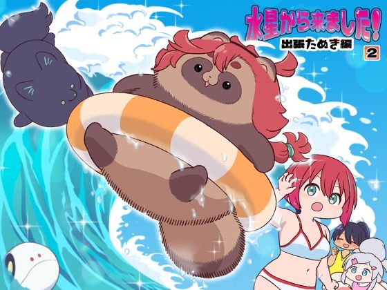 水星から来ました！出張たぬき編2｜山田一族。｜同人誌