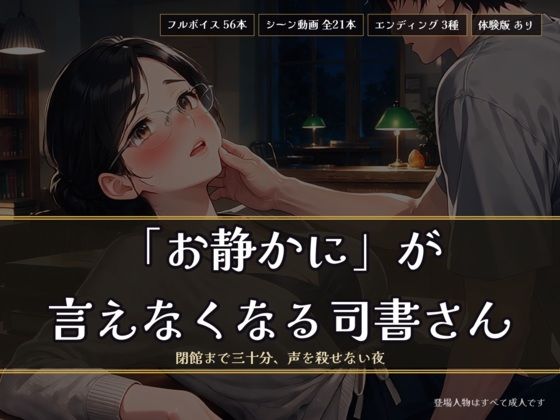 「お静かに」が言えなくなる司書さん 〜閉館まで三十分、声を殺せない夜〜｜ヌイたらええがね｜同人誌
