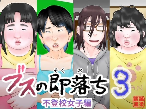 ブスの即落ち3 不登校女子編｜跳梁跋扈｜同人誌