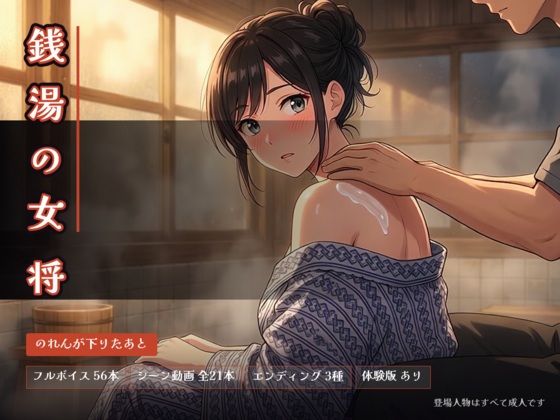 銭湯の女将 〜のれんが下りたあと〜｜ビンビン魔法陣｜同人誌