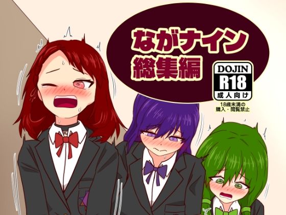 ながナイン総集編｜カタロ九｜同人誌