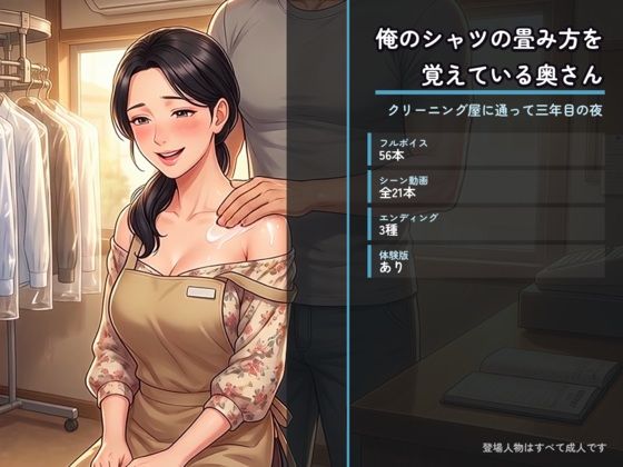 俺のシャツの畳み方を覚えている奥さん 〜クリーニング屋に通って三年目の夜〜｜た抜き｜同人誌