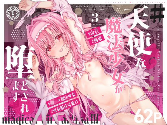 ＃天使な魔法少女が堕とされます｜桜水晶｜同人誌