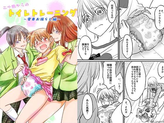 二十歳からのトイレトレーニング〜電車お漏らし編〜｜恥辱庵｜同人誌