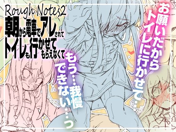 RoughNotes2 朝から電車でアレされてトイレも行かせてもらえなくて｜成宮｜同人誌