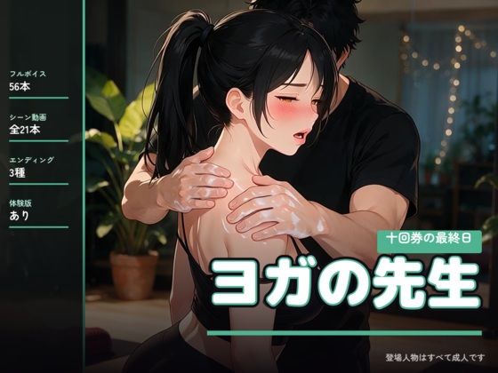 ヨガの先生 〜十回券の最終日〜｜なまこっち｜同人誌
