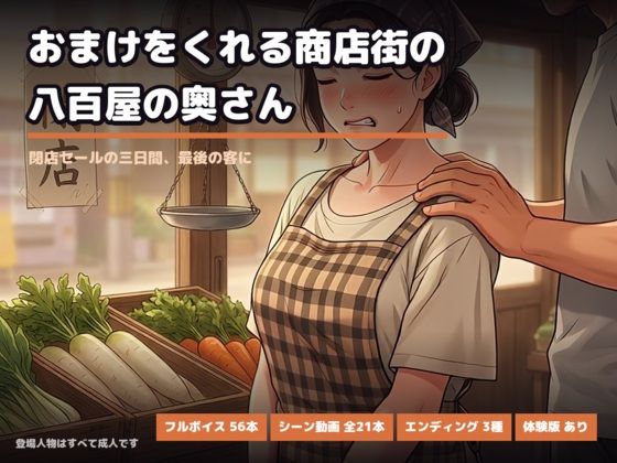 おまけをくれる商店街の八百屋の奥さん 〜閉店セールの三日間、最後の客に〜｜ジラシックパーク｜同人誌