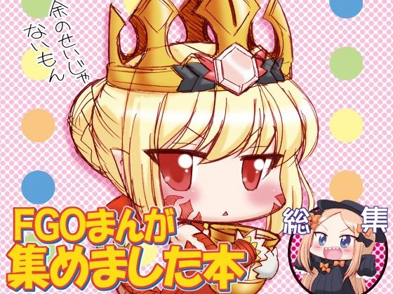 FGOまんが集めました本1｜みのむし屋｜同人誌