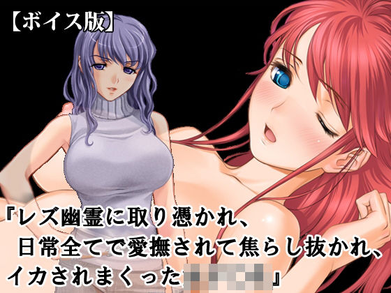 『レズ幽霊に取り憑かれ、日常全てで愛撫されて焦らし抜かれ、イカされまくった女子○生』【ボイス版】FANZA版｜淫乱テディベア｜同人誌