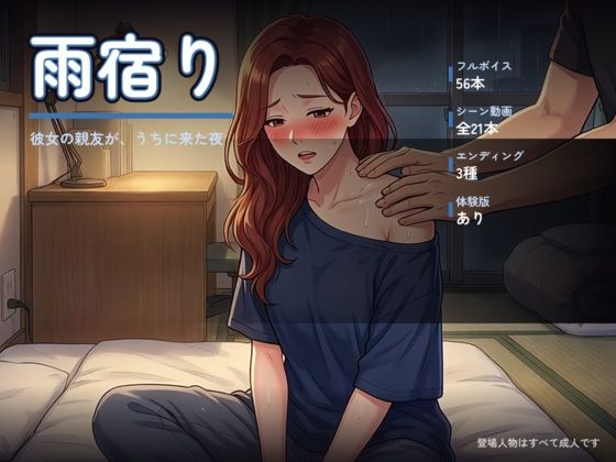 雨宿り 〜彼女の親友が、うちに来た夜〜｜オナニシマス｜同人誌