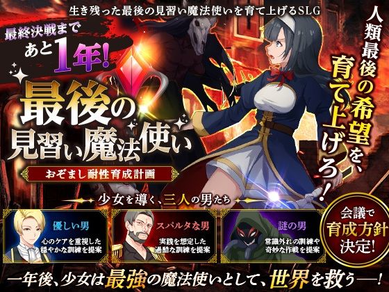 最後の見習い魔法使い おぞまし耐性育成計画｜Are！｜同人誌