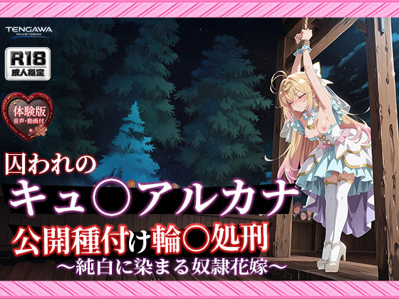 【名プリ】【森亜○るか 497枚＋3mp4】囚われのキュ○アルカナ公開種付け輪○処刑 〜純白に染まる奴●花嫁〜｜Tengawa 修行中｜同人誌
