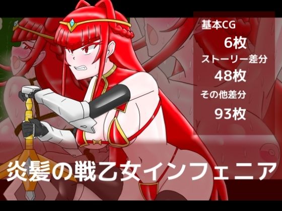 炎髪の戦乙女インフェニア｜dimension empire｜同人誌