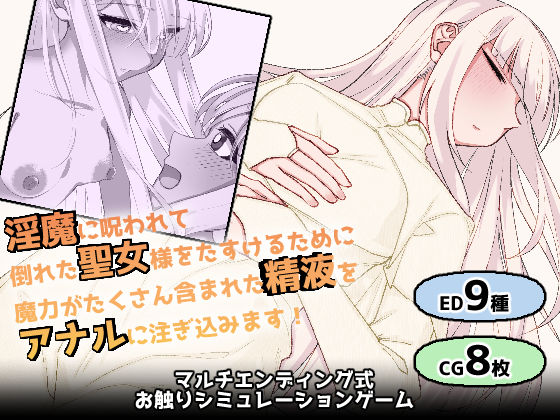 白髪赤眼聖女ちゃんのお尻に精液注ぎ込んで助けるやつ｜黒猫便｜同人誌