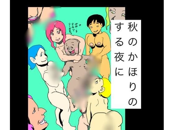 秋のかほりのする夜に｜N-zumi-ha｜同人誌