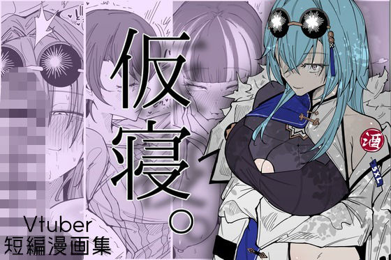 仮寝。｜サークルRiRiRi｜同人誌