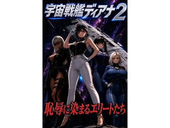 宇宙戦艦ディアナ2恥辱に染まるエリートたち｜ギャラクシア｜同人誌