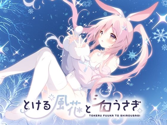 とける風花とシロうさぎ｜しらたまこ｜同人誌