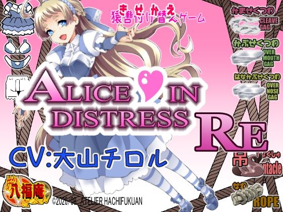Alice In Distress RE｜アトリエ八福庵｜同人誌