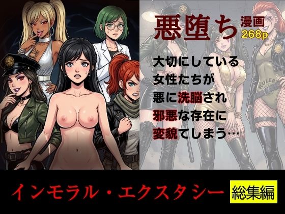 ［悪堕ち］インモラル・エクスタシー［総集編］｜TGN2G｜同人誌