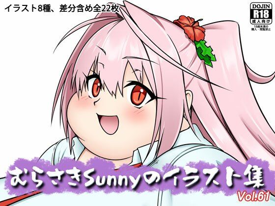 むらさきSunnyのイラスト集Vol.61｜Sunny’s at Home｜同人誌