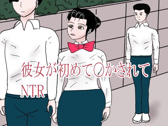 彼女が初めて〇されてNTR｜happy moment｜同人誌