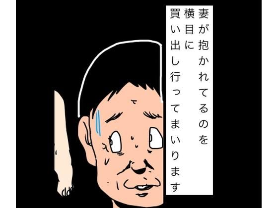 妻が抱かれてるのを横目に買い出し行ってまいります｜N-zumi-ha｜同人誌