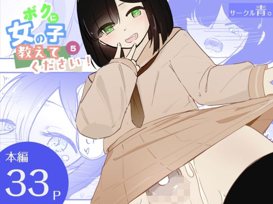 貞操帯つけたまま連続乳首ドライ絶頂 ボクに女の子教えてください！5（終）｜青。｜同人誌