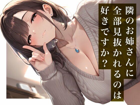 【隣のお姉さんに全部見抜かれるのは好きですか？】毒舌なのに見放さないお説教ASMR｜妄想は現実化する｜同人誌
