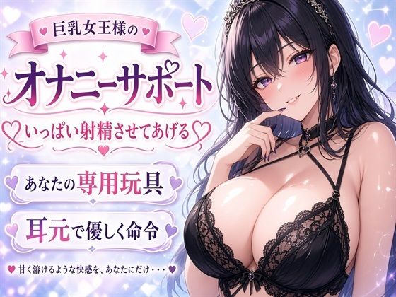 【巨乳女王様】あなたのチンポ、私のおもちゃにしてあげる（はーと） 甘々射精管理オナニーサポート｜ネバーランド｜同人誌