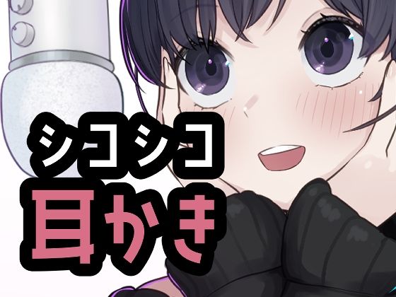 シコれる耳かき屋さん｜おもちやさん｜同人誌