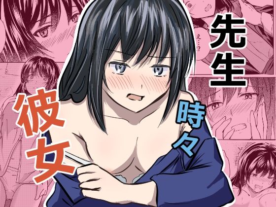 先生 時々 彼女｜そのひぐらし｜同人誌
