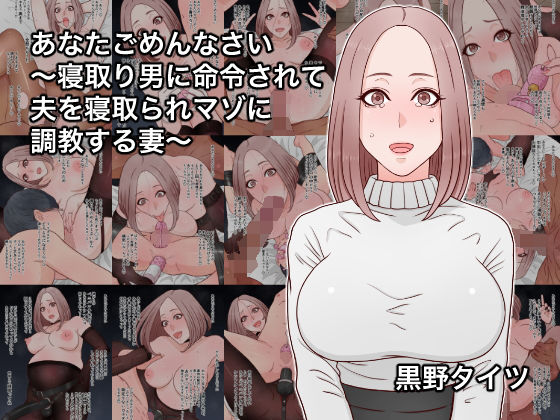 あなたごめんなさい〜寝取り男に命令されて夫を寝取られマゾに調教する妻〜｜黒野タイツ｜同人誌