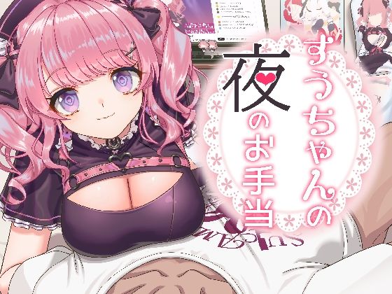 すうちゃんの夜のお手当｜にゅくす堂｜同人誌