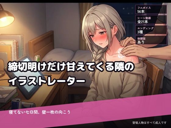 締切明けだけ甘えてくる隣のイラストレーター〜寝てない七日間、壁一枚の向こう〜｜肉弁慶｜同人誌